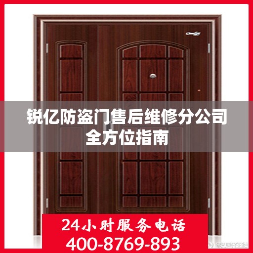 锐亿防盗门售后维修分公司全方位指南