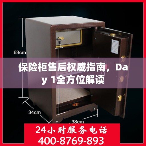 保险柜售后权威指南，Day 1全方位解读