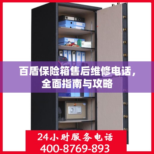 百盾保险箱售后维修电话，全面指南与攻略