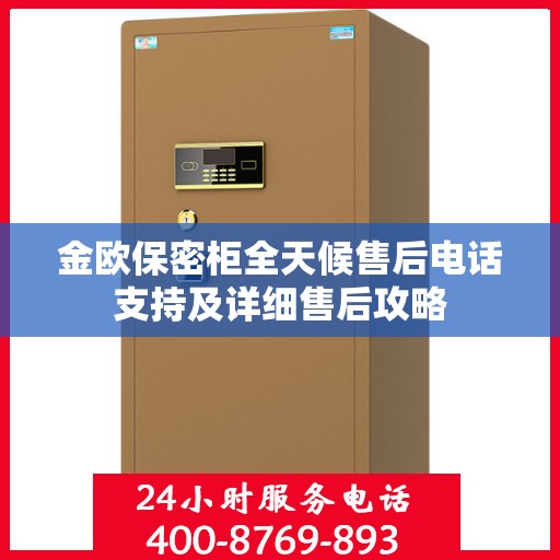金欧保密柜全天候售后电话支持及详细售后攻略