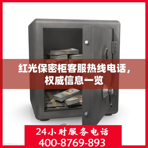 红光保密柜客服热线电话，权威信息一览