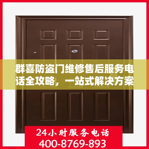 群喜防盗门维修售后服务电话全攻略，一站式解决方案，让您无忧售后！