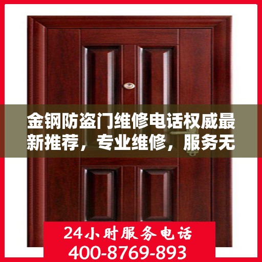金钢防盗门维修电话权威最新推荐，专业维修，服务无忧
