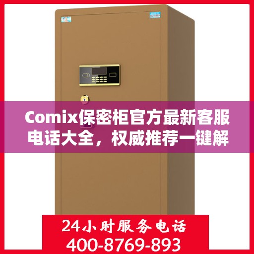 Comix保密柜官方最新客服电话大全，权威推荐一键解决