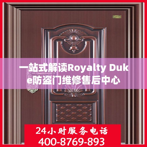 一站式解读Royalty Duke防盗门维修售后中心