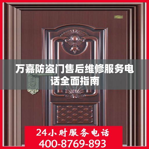 万嘉防盗门售后维修服务电话全面指南
