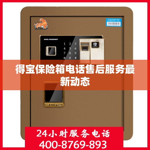 得宝保险箱电话售后服务最新动态