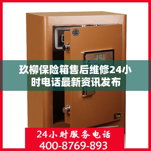 玖柳保险箱售后维修24小时电话最新资讯发布