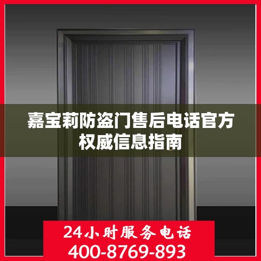 嘉宝莉防盗门售后电话官方权威信息指南