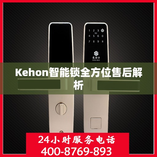 Kehon智能锁全方位售后解析
