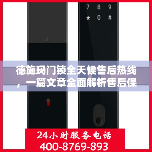 德施玛门锁全天候售后热线，一篇文章全面解析售后保障服务