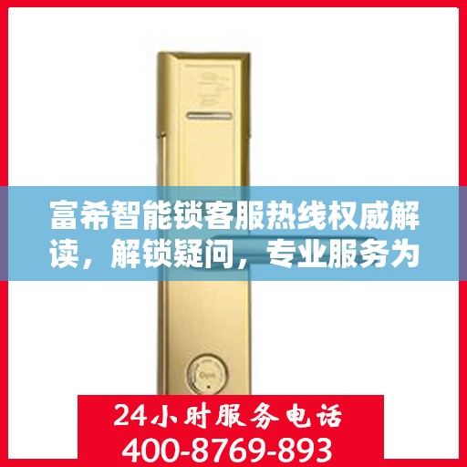 富希智能锁客服热线权威解读，解锁疑问，专业服务为您保驾护航