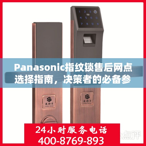 Panasonic指纹锁售后网点选择指南，决策者的必备参考