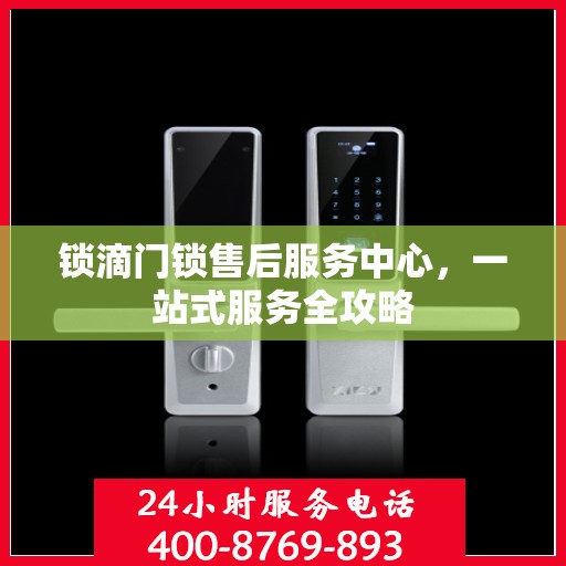 锁滴门锁售后服务中心，一站式服务全攻略