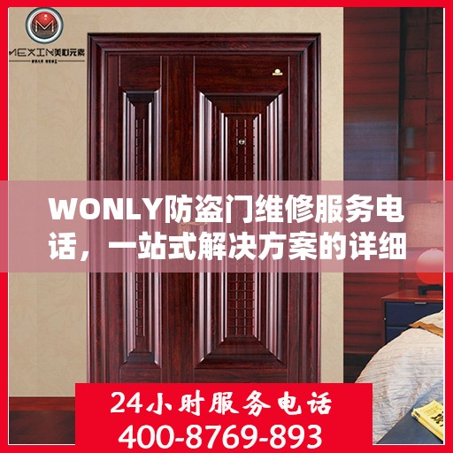WONLY防盗门维修服务电话，一站式解决方案的详细全面攻略