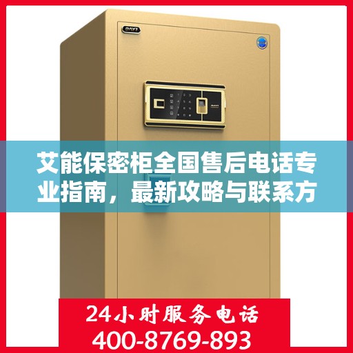 艾能保密柜全国售后电话专业指南，最新攻略与联系方式
