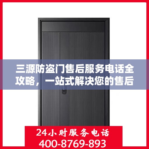 三源防盗门售后服务电话全攻略，一站式解决您的售后需求