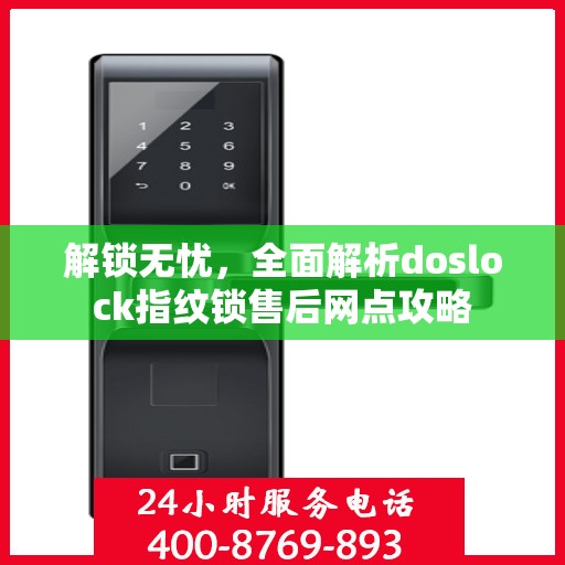 解锁无忧，全面解析doslock指纹锁售后网点攻略