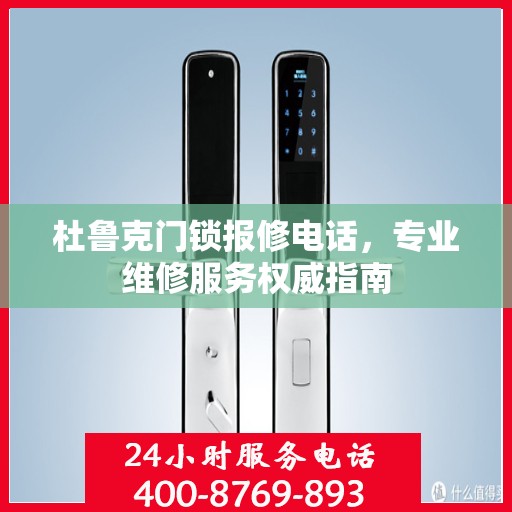 杜鲁克门锁报修电话，专业维修服务权威指南