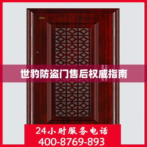 世豹防盗门售后权威指南