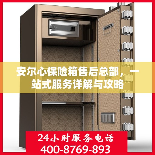 安尔心保险箱售后总部，一站式服务详解与攻略