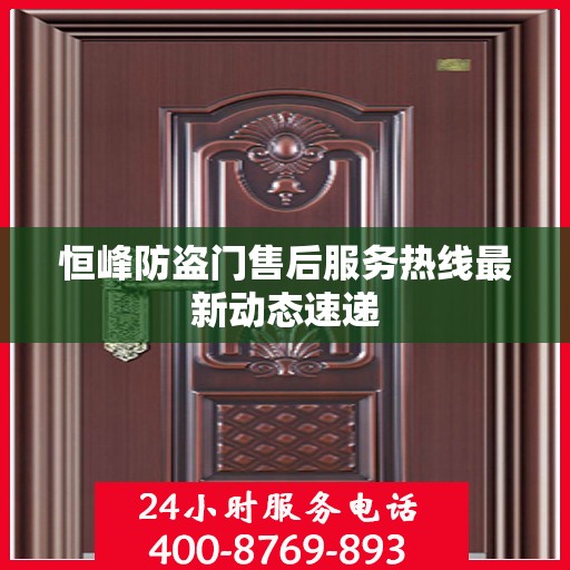 恒峰防盗门售后服务热线最新动态速递