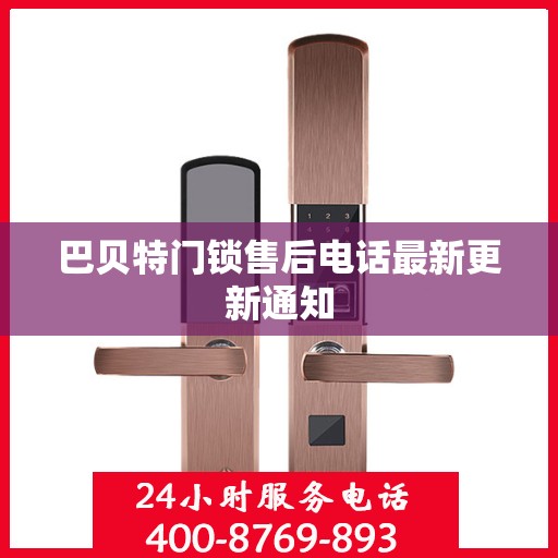 巴贝特门锁售后电话最新更新通知