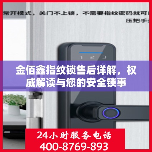 金佰鑫指纹锁售后详解，权威解读与您的安全锁事