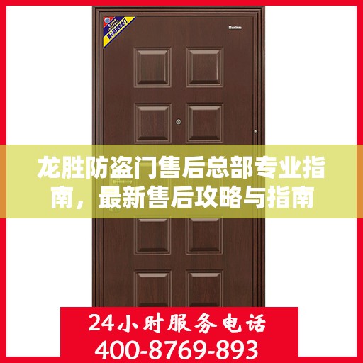 龙胜防盗门售后总部专业指南，最新售后攻略与指南
