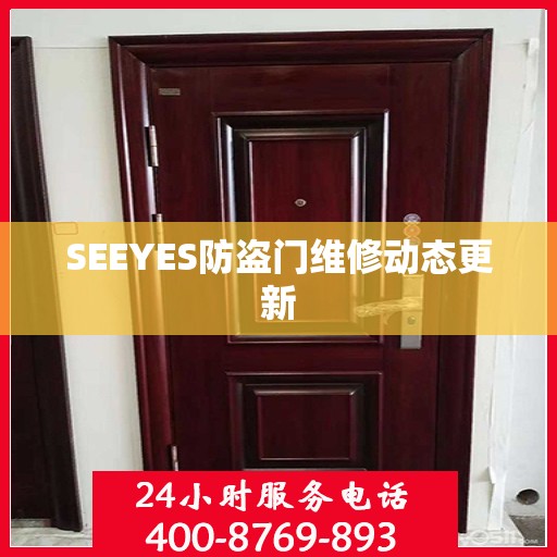 SEEYES防盗门维修动态更新