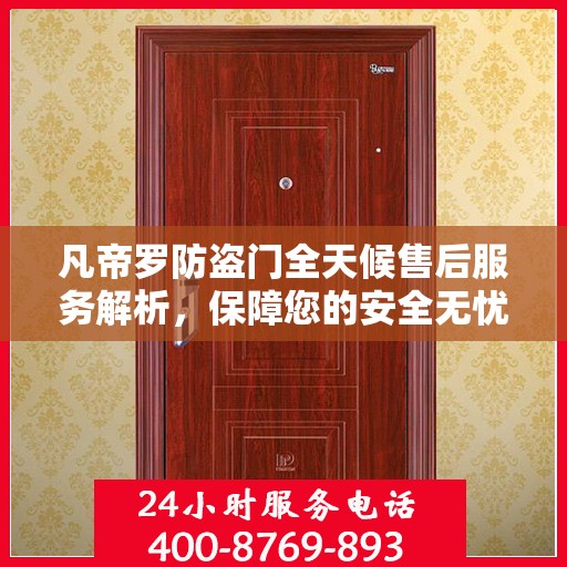 凡帝罗防盗门全天候售后服务解析，保障您的安全无忧