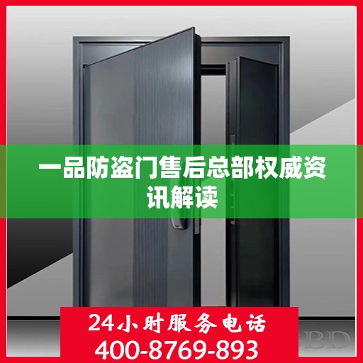 一品防盗门售后总部权威资讯解读