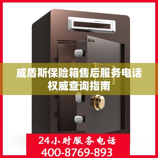 威盾斯保险箱售后服务电话权威查询指南