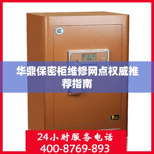华鼎保密柜维修网点权威推荐指南