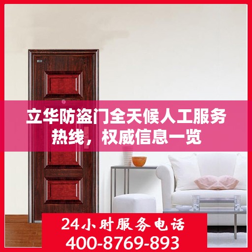 立华防盗门全天候人工服务热线，权威信息一览
