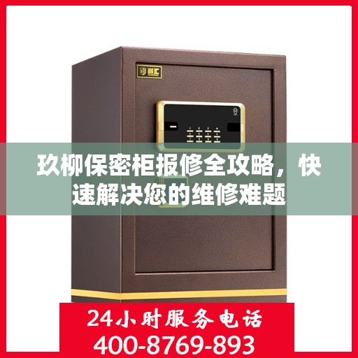 玖柳保密柜报修全攻略，快速解决您的维修难题