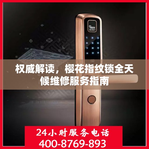 权威解读，樱花指纹锁全天候维修服务指南