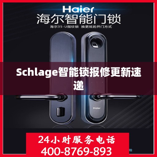 Schlage智能锁报修更新速递