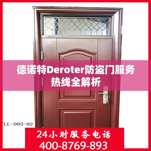 德诺特Deroter防盗门服务热线全解析