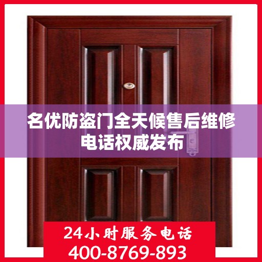 名优防盗门全天候售后维修电话权威发布