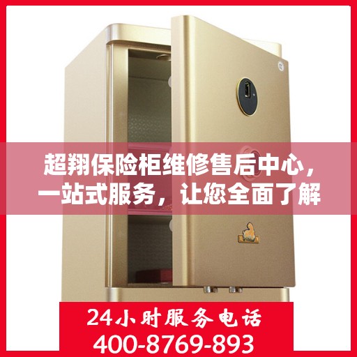 超翔保险柜维修售后中心，一站式服务，让您全面了解维修售后细节