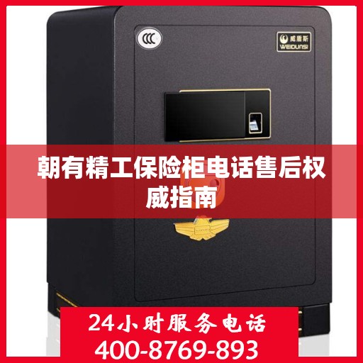 朝有精工保险柜电话售后权威指南