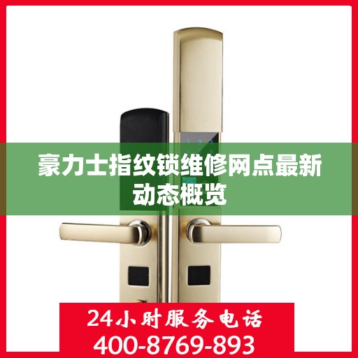 豪力士指纹锁维修网点最新动态概览