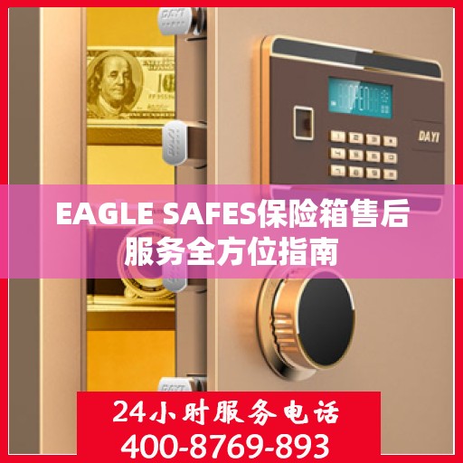 EAGLE SAFES保险箱售后服务全方位指南