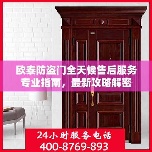 欧泰防盗门全天候售后服务专业指南，最新攻略解密