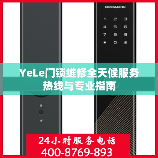 YeLe门锁维修全天候服务热线与专业指南