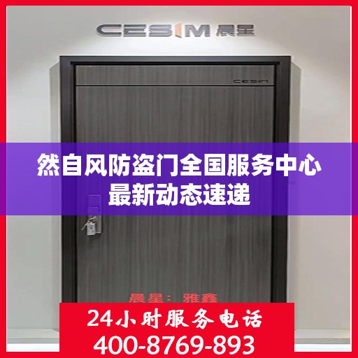 然自风防盗门全国服务中心最新动态速递