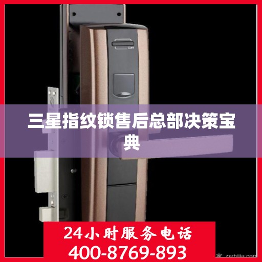 三星指纹锁售后总部决策宝典