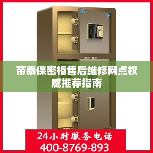 帝泰保密柜售后维修网点权威推荐指南