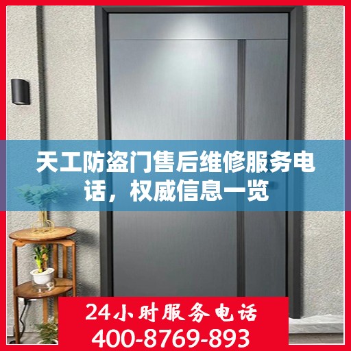 天工防盗门售后维修服务电话，权威信息一览